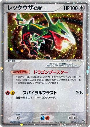Rayquaza ex (008/015) - Rayquaza Constructed Starter Deck 1st Edition Holofoil