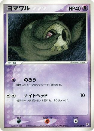 Duskull (043/080) - Magma VS Aqua Two Ambitions Unlimited
