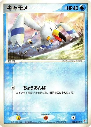 Wingull (030/080) - Magma VS Aqua Two Ambitions 1st Edition
