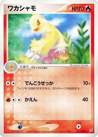 Combusken (017/080) - Magma VS Aqua Two Ambitions 1st Edition