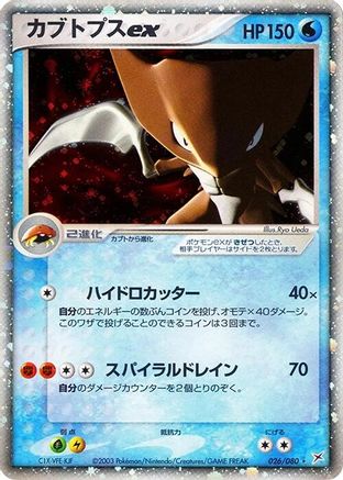 Kabutops ex (026/080) - Magma VS Aqua Two Ambitions 1st Edition Holofoil