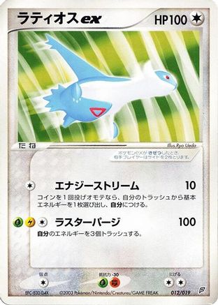 Latios ex (012/019) - Flygon Constructed Starter Deck Unlimited