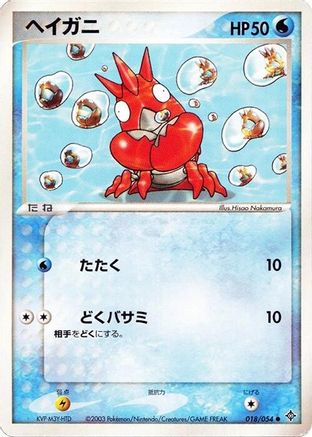 Corphish (018/054) - Rulers of the Heavens 1st Edition