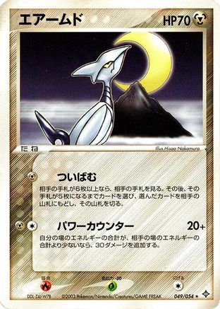 Skarmory (049/054) - Rulers of the Heavens 1st Edition