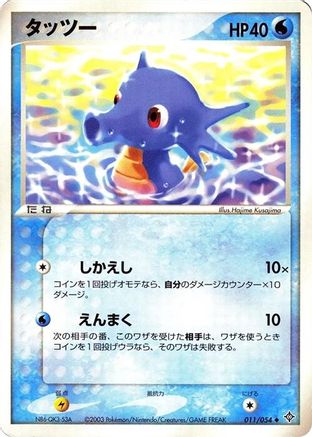 Horsea (011/054) - Rulers of the Heavens 1st Edition