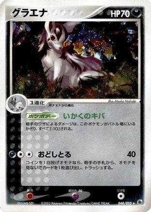 Mightyena (048/055) - ADV Expansion Pack 1st Edition Holofoil