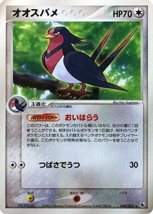 Swellow (040/055) - ADV Expansion Pack 1st Edition