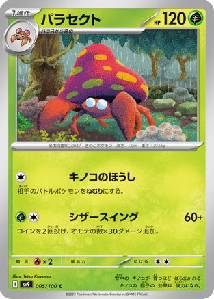 Parasect (005/100) - SV9 Battle Partners