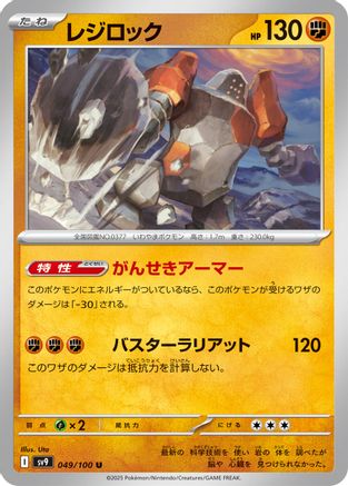 Regirock (049/100) - SV9 Battle Partners