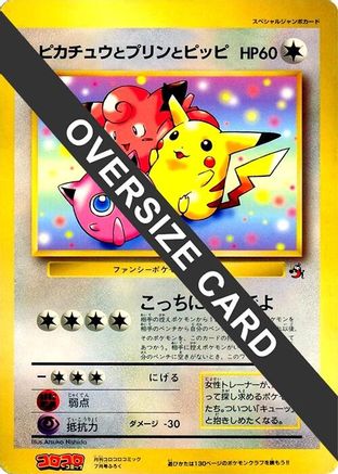 Pikachu, Jigglypuff, and Clefairy (Jumbo) - CoroCoro Promotional Cards
