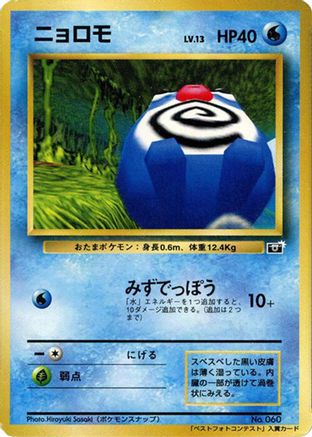 Poliwag - CoroCoro Promotional Cards