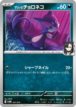 Marnie's Purrloin (001/019) - SV ex Starter Set Marnies Morpeko Grimmsnarl ex