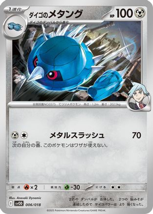 Steven's Metang (006/018) - SV ex Starter Set Stevens Beldum Metagross ex