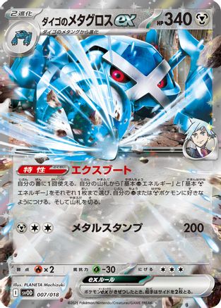 Steven's Metagross ex (007/018) - SV ex Starter Set Stevens Beldum Metagross ex Holofoil