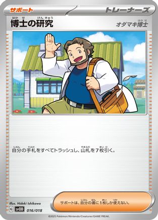Professor's Research (016/018) - SV ex Starter Set Stevens Beldum Metagross ex