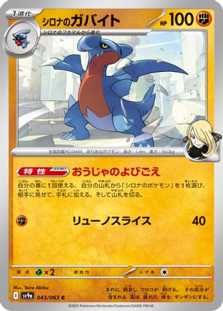 Cynthia's Gabite (043/063) - SV9a Heat Wave Arena