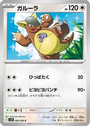 Kangaskhan (080/098) - SV10 The Glory of Team Rocket
