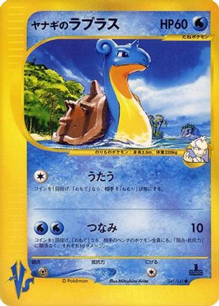 Pryce's Lapras (041/141) - Pokemon VS