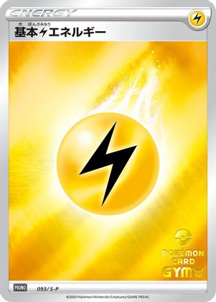 Basic Lightning Energy - 093/S-P (093/S-P) - SP Sword Shield Promos Holofoil