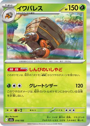 Crustle (014/193) - M2a High Class Pack MEGA Dream ex