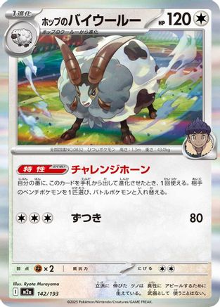 Hop's Dubwool (142/193) - M2a High Class Pack MEGA Dream ex Holofoil