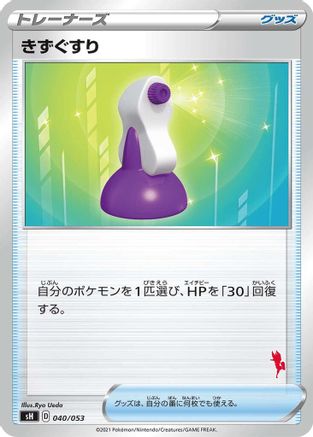 Potion (Cinderace Stamped) (040/053) - sH Sword Shield Family Pokemon Card Game