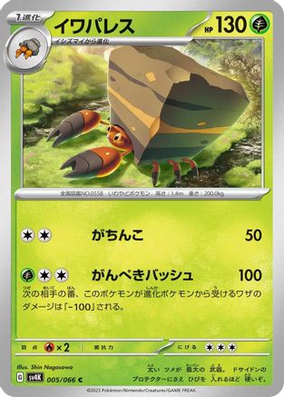 Crustle - 005/066 (005/066) - SV4K Ancient Roar
