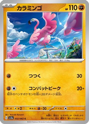 Flamigo (032/062) - SV3a Raging Surf