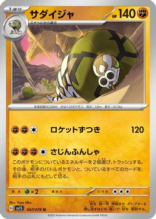 Sandaconda (047/078) - SV1S Scarlet ex
