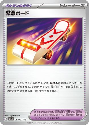 Rescue Board (064/071) - SV5K Wild Force
