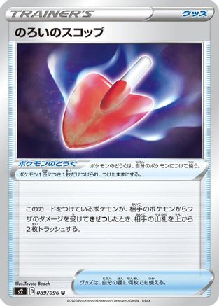 Cursed Shovel (089/096) - S2 Rebellion Crash