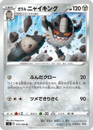 Galarian Perrserker (076/100) - S4 Amazing Volt Tackle