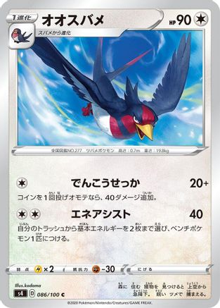 Swellow (086/100) - S4 Amazing Volt Tackle