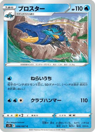 Clawitzer (008/067) - S7D Skyscraping Perfection