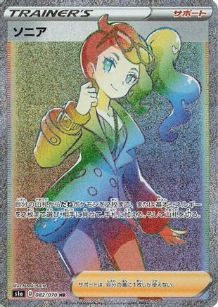 Sonia - 082/070 (082/070) - S1a VMAX Rising Holofoil