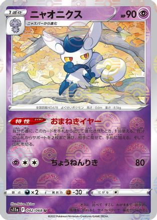 Meowstic (Poke Ball Pattern) (042/068) - S11a Incandescent Arcana Holofoil