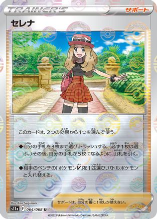 Serena - 064/068 (Poke Ball Pattern) (064/068) - S11a Incandescent Arcana Holofoil
