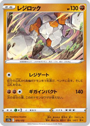 Regirock (075/172) - S12a VSTAR Universe