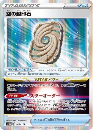 Sky Seal Stone (146/172) - S12a VSTAR Universe Holofoil
