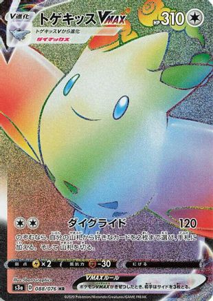 Togekiss VMAX - 088/076 (088/076) - S3a Legendary Heartbeat Holofoil