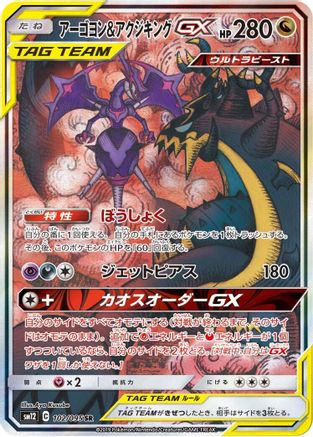 Naganadel & Guzzlord GX - 102/095 (102/095) - SM12 Alter Genesis Holofoil