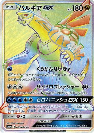 Palkia GX - 075/066 (075/066) - SM5M Ultra Moon Holofoil