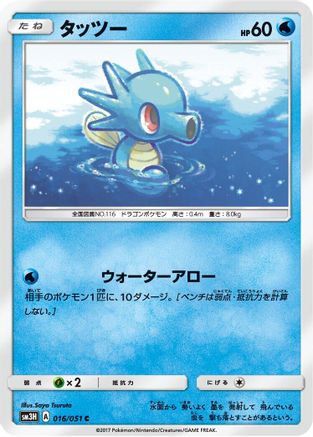 Horsea (016/051) - SM3H To Have Seen the Battle Rainbow