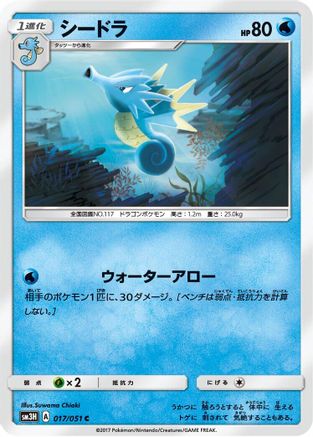 Seadra (017/051) - SM3H To Have Seen the Battle Rainbow