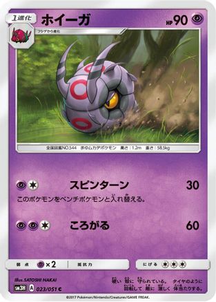 Whirlipede (023/051) - SM3H To Have Seen the Battle Rainbow