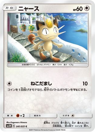 Meowth (041/051) - SM3H To Have Seen the Battle Rainbow