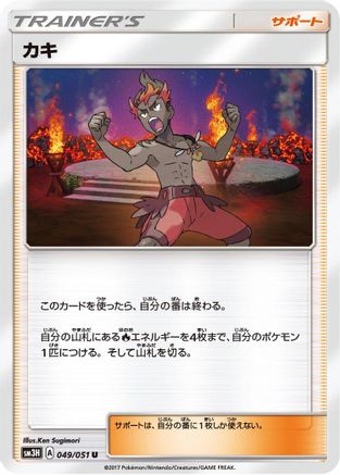 Kiawe - 049/051 (049/051) - SM3H To Have Seen the Battle Rainbow