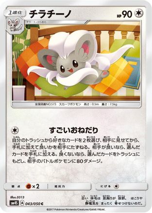 Cinccino (043/050) - SM4S Awakened Heroes