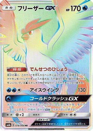 Articuno GX - 078/066 (078/066) - SM6b Champion Road Holofoil