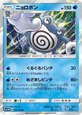 Poliwrath (011/060) - SM1M Collection Moon Holofoil